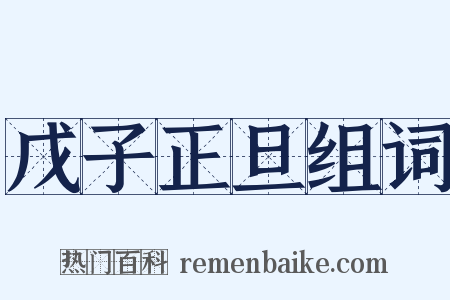 戊子正旦组词是什么意思的图片